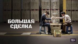 Большая сделка _Трейлер_Русский_Дубляж(2025)