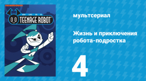 Жизнь и приключения робота-подростка 1 сезон 4 серия (мультсериал, 2002)