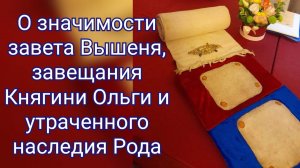 О значимости завета Вышеня, завещания Княгини Ольги и утраченного наследия Рода