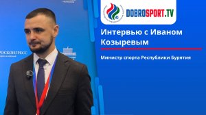 Интервью с Иваном Козыревым