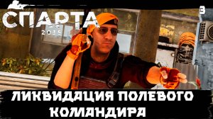 SPARTA 2035 прохождение. Цель - ликвидация полевого командира  3 серия.