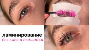 Пошаговый мастер-класс: КОРЕЙСКАЯ техника ламинирования ресниц без выкладки и клея