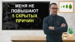 📈 «Меня не повышают!» 5 скрытых причин и как их убрать #карьера