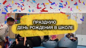 я признавал ден день рождения в школе