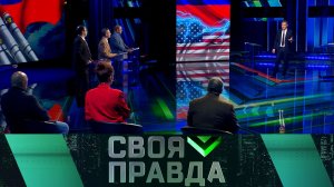 «Своя правда»: Испытания Трампа | Выпуск от 7 ноября 2025 года
