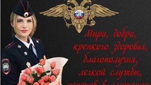 С Днём Российской Полиции Праздничное поздравление 10 ноября