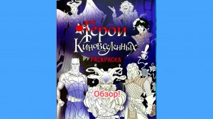 Герои Киновселенных. Раскраска. Обзор!