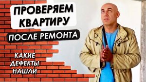 Как проверить качество ремонта в квартире? Строительные эксперты проверяют этап ремонтных работ.