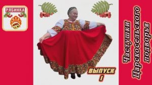 «Частушки Царскосельского подворья.  Выпуск 1», Ансамбль «Рябинка») слова Лана Светлая, музыка Монза