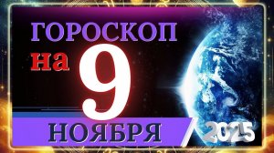 ГОРОСКОП НА 9 НОЯБРЯ 2025 ГОДА! ВАЖНЫЕ СОБЫТИЯ И ЛИЧНЫЙ УСПЕХ
