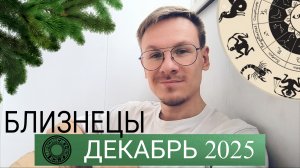 Близнецы - гороскоп на Декабрь 2025 года от Виктора Фермана