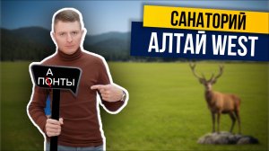 Санаторий АЛТАЙ-WEST. Панты, грязь и ночной клуб. Обзор курорта Белокурихи