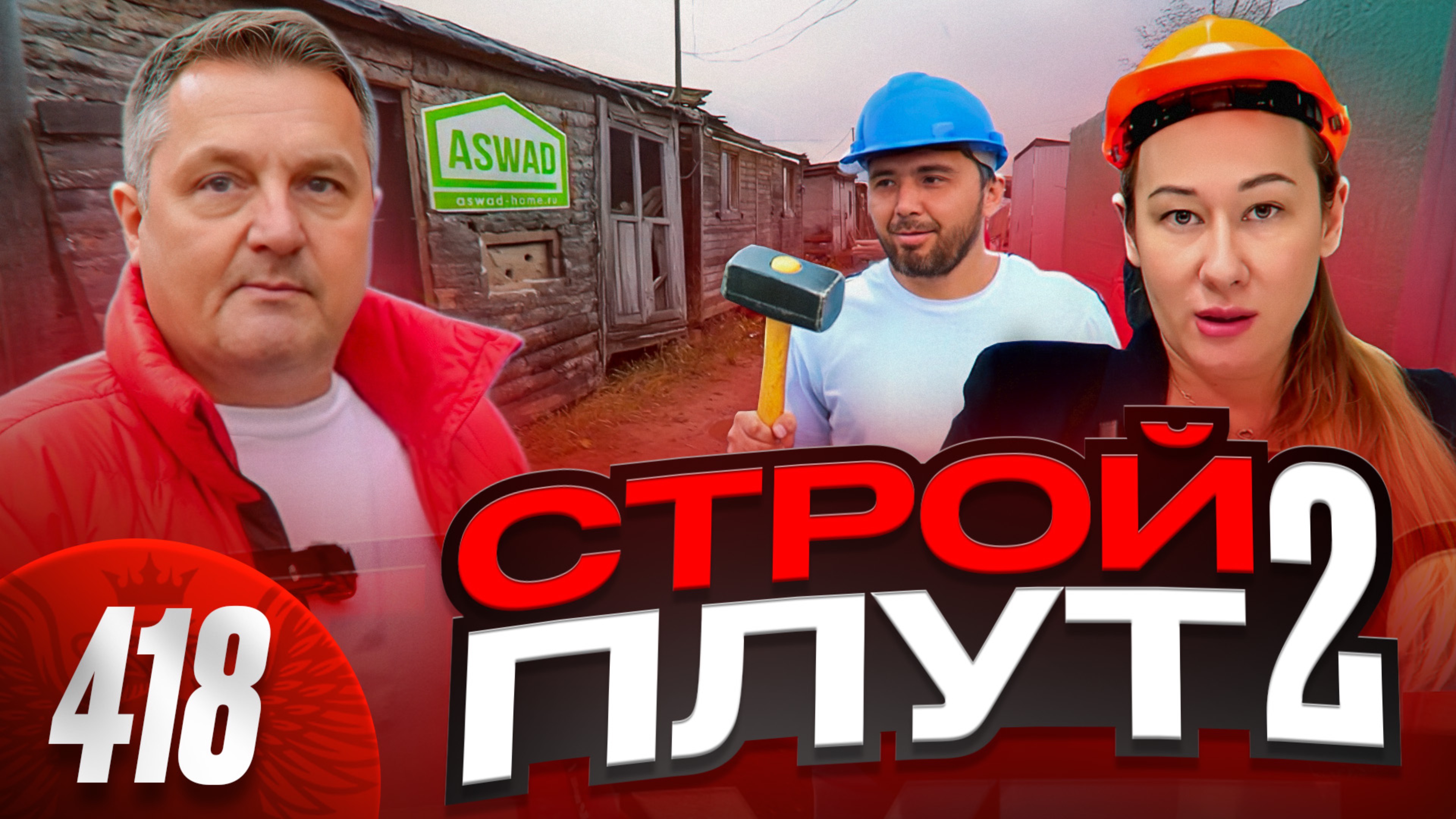 Помойка ASWAD / Мошенники разбежались и бросили гниющие дома / Хроника многомиллионного кидка