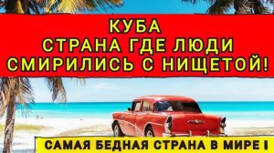 КУБА - САМАЯ БЕДНАЯ СТРАНА В МИРЕ ❗️