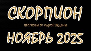 Скорпион. Ноябрь 2025. Прогноз-гороскоп