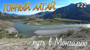 22. Перевал Чике-Таман, Слияние рек Чуи и Катуни. Горный Алтай на велосипеде!