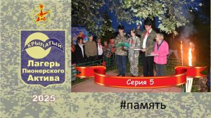 ЛПА Крылатый 2025. Серия 5