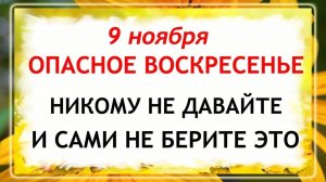 9 ноября - День Зарок на Параскеву. Что нельзя делать 9 ноября? Народные Традиции и Приметы.