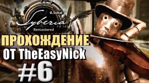 Syberia Remastered. Прохождение. #6. Яйца, деньги и оркестр.