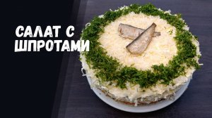 САЛАТ С ШПРОТАМИ. ПРОСТО И ВКУСНО!