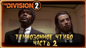 Темнозонное чтиво ⚡ Часть 2. Техника массажа ⚡ Division 2