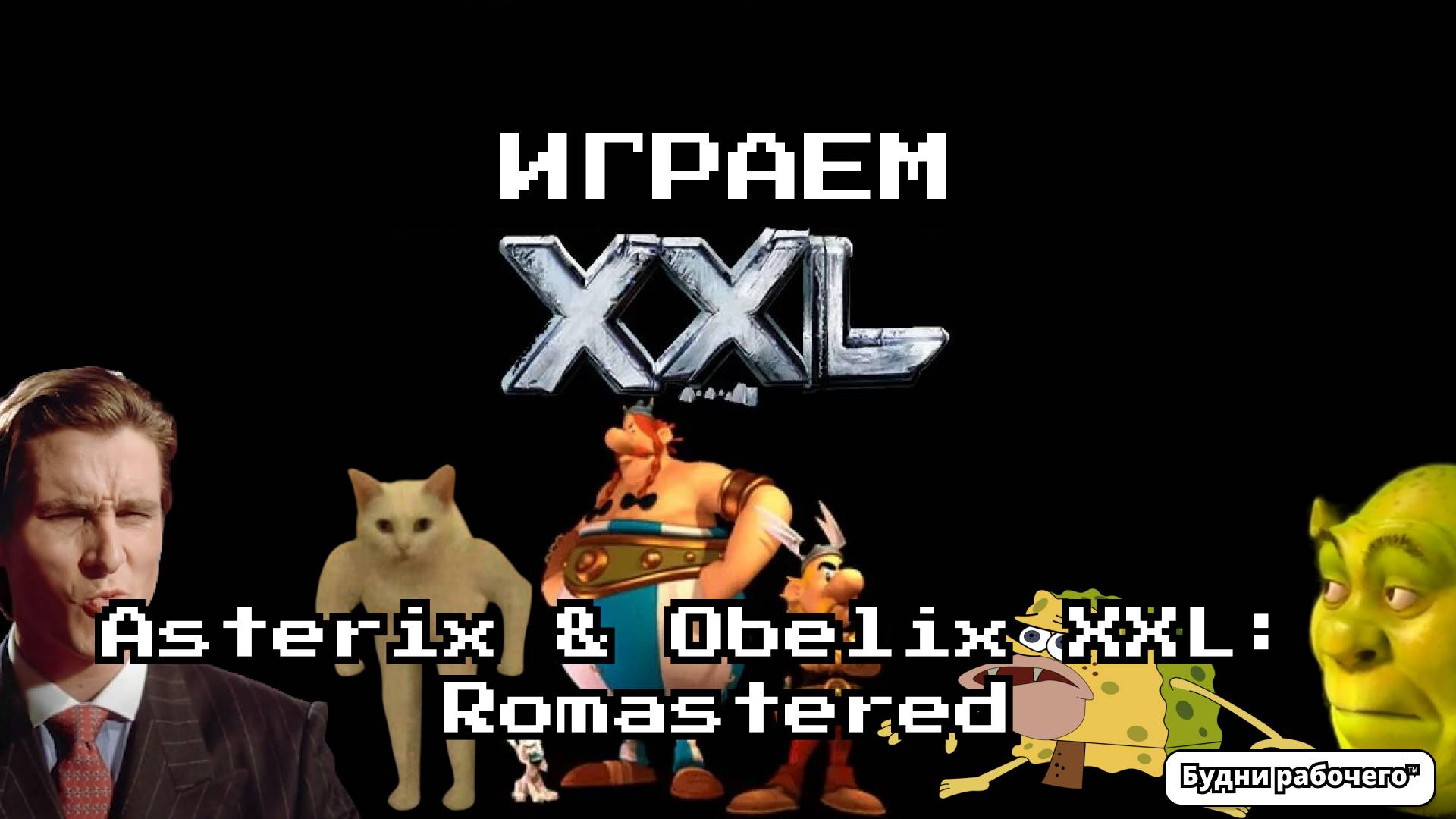 ИГРАЕМ Asterix & Obelix XXL: Romastered | Будни рабочего™ #игры #обзор #game смотреть онлайн