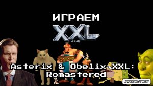ИГРАЕМ Asterix & Obelix XXL: Romastered | Будни рабочего™ #игры #обзор #game