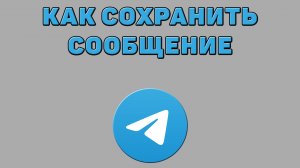 Как сохранить сообщение в Телеграмме