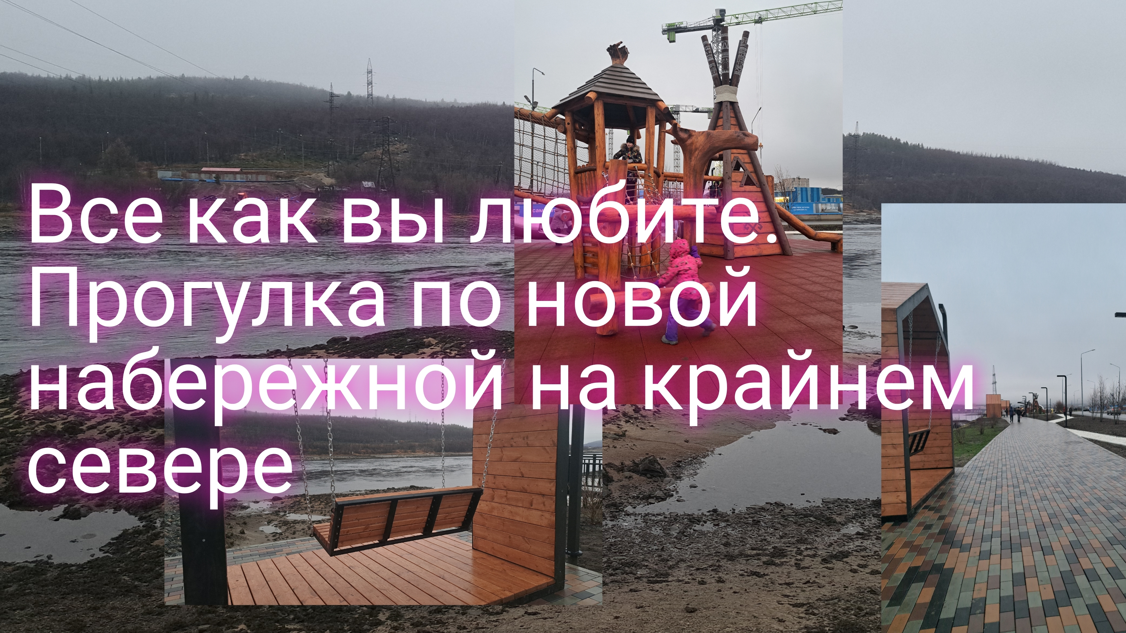 Все как вы любите/ прогулка по новой набережной на севере