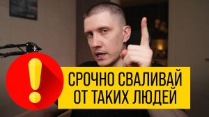 ТАКИХ людей нужно избегать! Как вычислить плохого человека