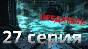 СПАСАЕМ МАГОВ И ПРОБУЖДЕНИЕ ОКА! Прохождение The Elder Scrolls V: Skyrim - 27 серия.