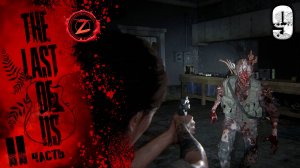 The Last of Us 2 Remastered ● Серия 9 ● Боря Леголас! ● Полное прохождение!