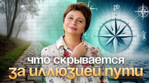 Что СКРЫВАЕТСЯ за иллюзией ПУТИ