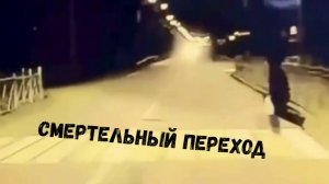СМЕРТЕЛЬНЫЙ ПЕРЕХОД \\слепая зона\отвлекись от телефона\тёмное время\дети бегут\один на дороге\