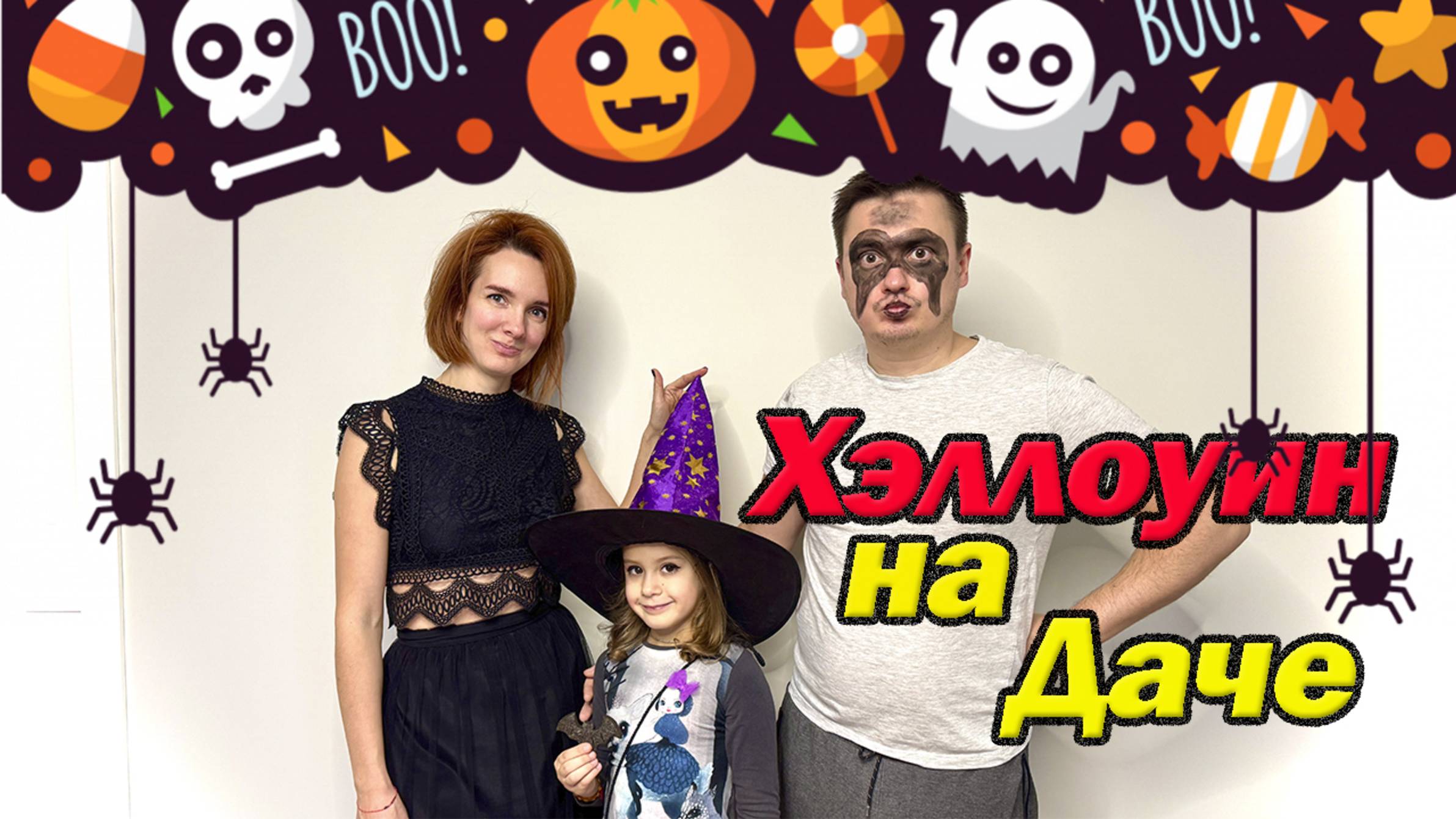 Хэллоуин на даче: страшно уютно