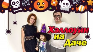 Хэллоуин на даче: страшно уютно