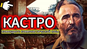 ДОКУМЕНТАЛЬНЫЕ ФИЛЬМЫ – Фидель Кастро — командующий коммунистической