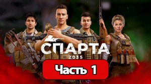 SPARTA 2035  - Геймплей Прохождение Часть 1 ( без комментариев, PC)