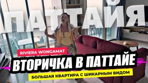Вторичка премиум-класса в Riviera Wongamat. Продажа квартиры на севере Паттайи.