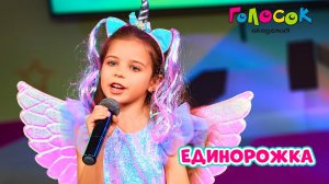 Детская песня «Единорожка» | Академия Голосок | София Паутова