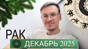 Рак - гороскоп на Декабрь 2025 года от Виктора Фермана