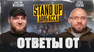 Ответы от: Дмитрий Илюхин, стендап, обстрелы, популярность и московские нытики