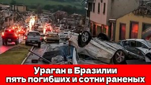 Ураган на юге Бразилии: 5 погибших, около 130 пострадавших