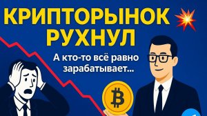 19 МЛРД $ ликвидаций - крипторынок РУХНУЛ ! Что делать дальше и где теперь ЗАРАБАТЫВАТЬ❓