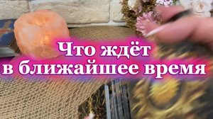 Что тебя ждёт в ближайшее время 🍓🔮🔆Таро