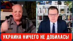 Украина НИЧЕГО не добилась! / Дэниел Дэвис и Гленн Дизен.