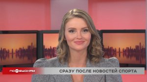 Новости ПО БУДНЯМ 07.11.2025