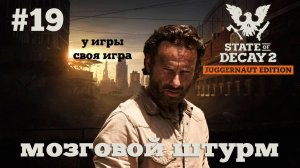 State of Decay 2. Мозговой штурм. Серия 19. Серия про жопу