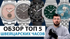 ТОП 5 ШВЕЙЦАРСКИХ ЧАСОВ. Обзор наручный часов. AllTime