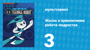 Жизнь и приключения робота-подростка 1 сезон 3 серия (мультсериал, 2002)